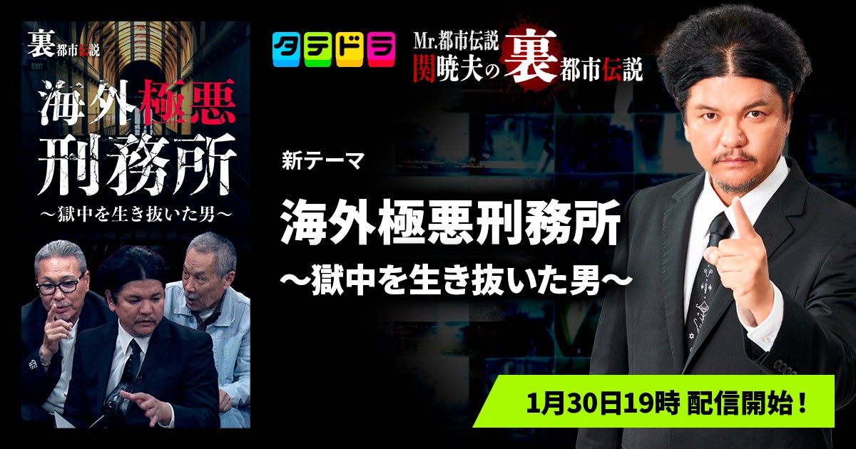 『Mr.都市伝説 関暁夫の裏都市伝説』、新作「海外極悪刑務所〜獄中を生き抜いた男〜」全15話を1月30日(金)より「タテドラ」で配信開始