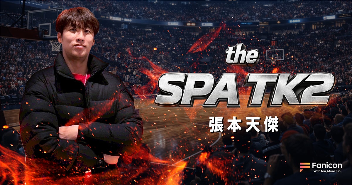 プロバスケットボール選手の張本天傑がFanicon(ファニコン)にて公式ファンコミュニティ【the SPA TK2】をオープン！