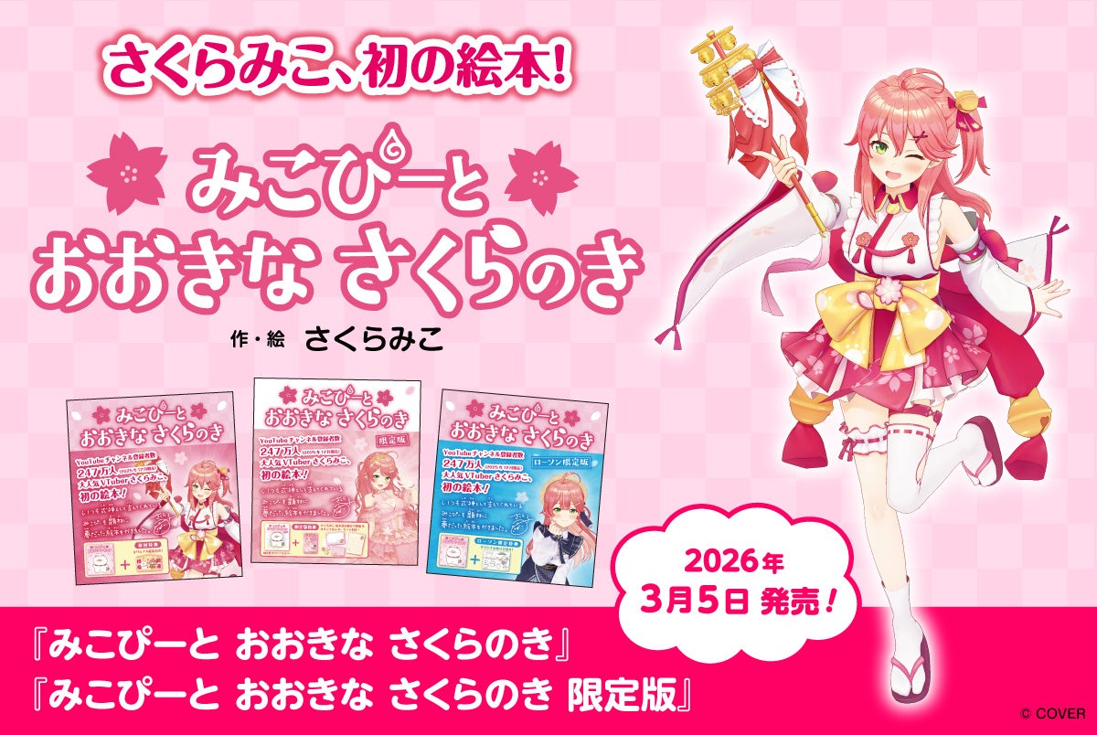 女性VTuberグループ「ホロライブ」所属の「さくらみこ」初の絵本が3月5日（木）に発売決定！