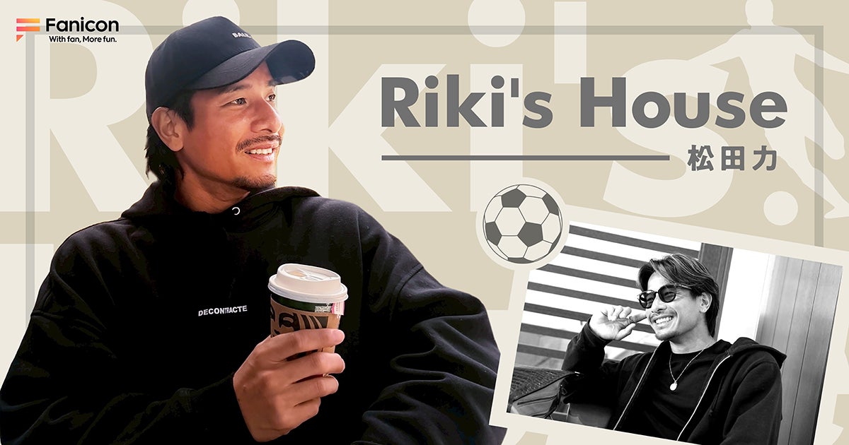 プロサッカー選手の松田 力がFanicon(ファニコン)にて公式ファンコミュニティ【Riki’s House】をオープン!