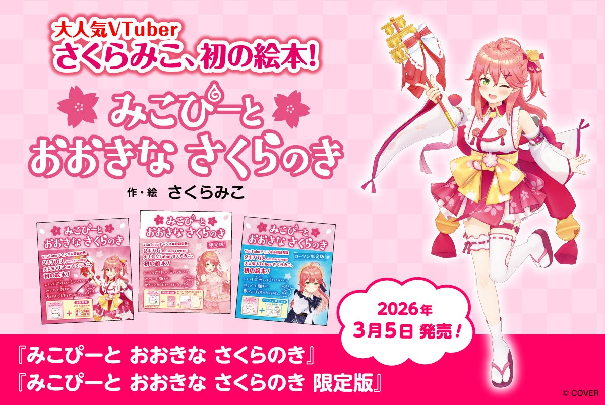 大人気VTuber・さくらみこ先生による初の絵本『みこぴーと おおきな さくらのき』・同 限定版の2タイトルをフレーベル館より3⽉5⽇に発売！