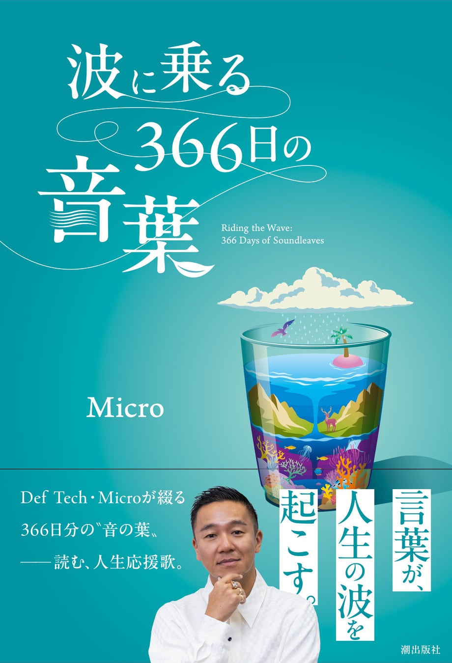 Def Tech・Micro、初の書籍を刊行決定！半生と“366日の言葉”を綴る『波に乗る366日の音葉』（2026年3月5日発売）――ソロホールツアー直前に届ける一冊