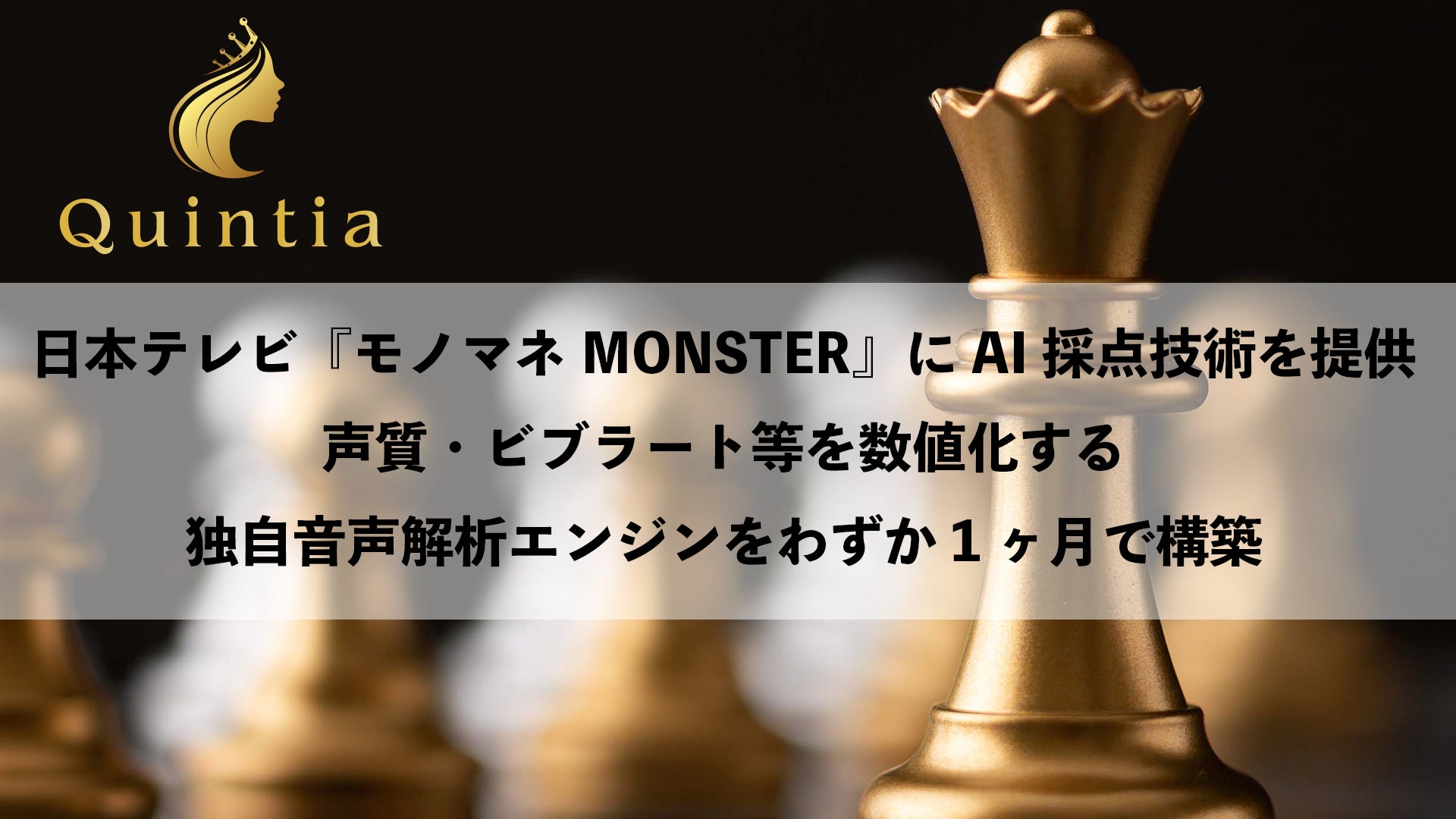 日本テレビ『モノマネMONSTER』にAI採点技術を提供 ── 声質・ビブラート等を数値化する独自音声解析エンジンをわずか1ヶ月で構築