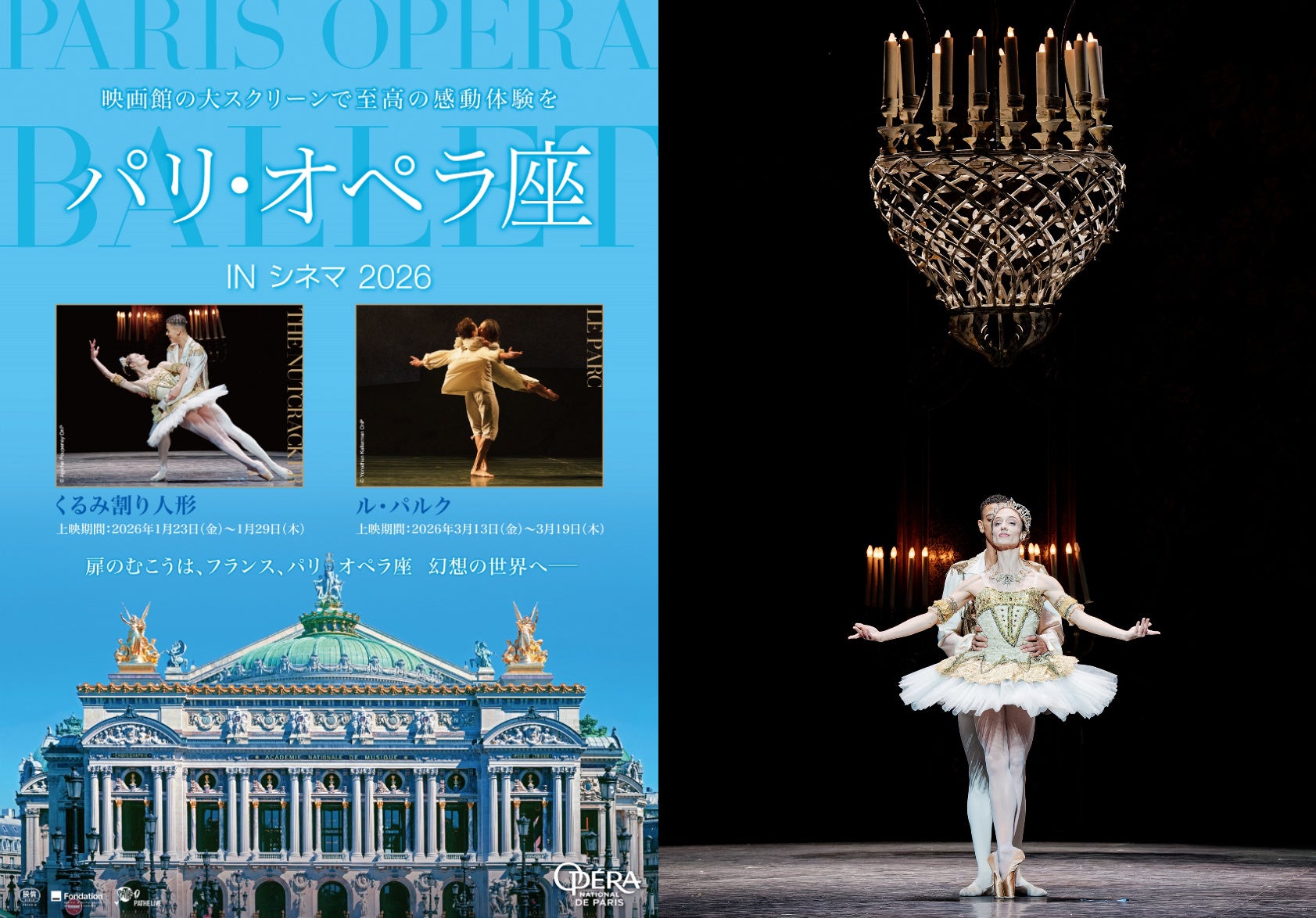 【映画館でバレエを】ヌレエフ版『くるみ割り人形』2/5（木）までTOHOシネマズ日本橋にて上映延長！チャイコフスキーの輝かしい音楽、華やかな衣装と舞台！『パリ・オペラ座 IN シネマ 2026』