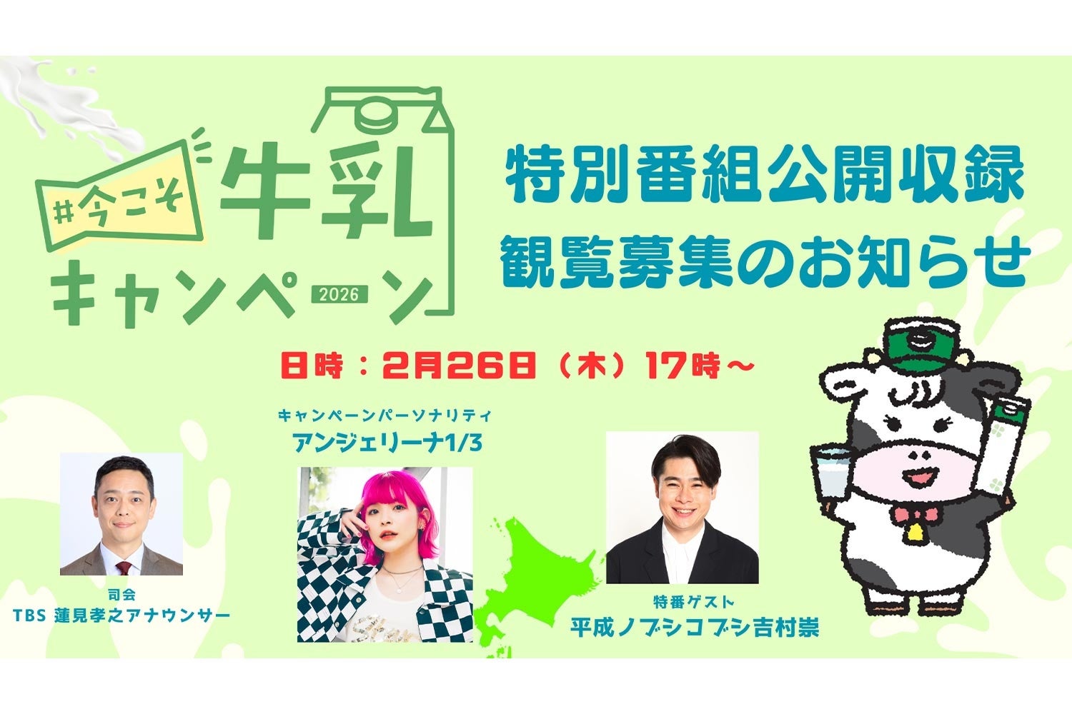 今年もやります！「#今こそ牛乳キャンペーン」特別番組の公開収録のお知らせ