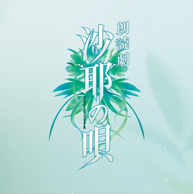 虚淵玄と末満健一が初タッグ！伝説のサスペンスホラーゲームが豪華キャストを迎え、新感覚の朗読劇として甦る！！朗読劇「沙耶の唄」2026年６月上演決定