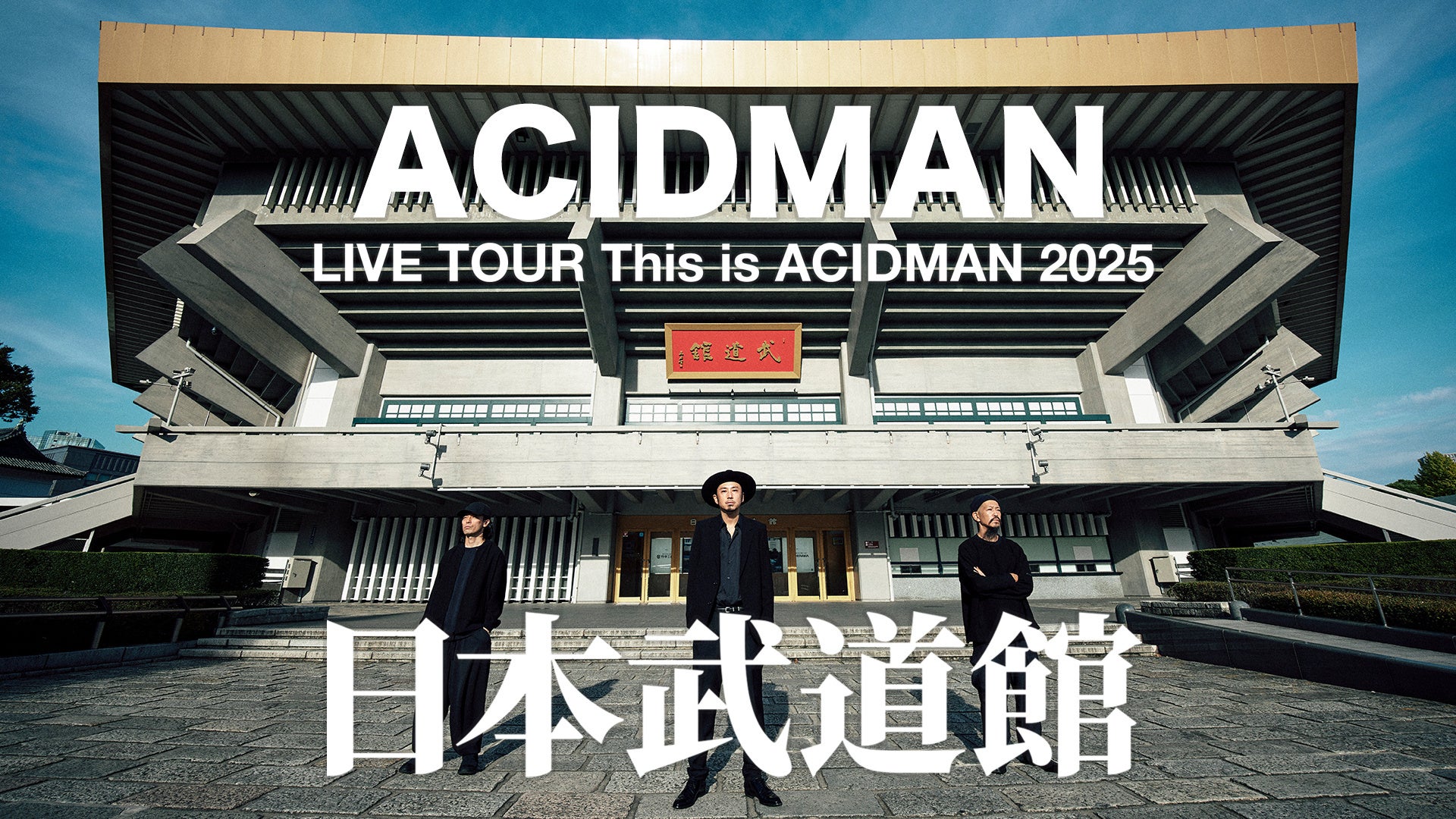 ACIDMAN 7年振り7度目の日本武道館公演”This is ACIDMAN 2025″をU-NEXTにて独占ライブ配信！