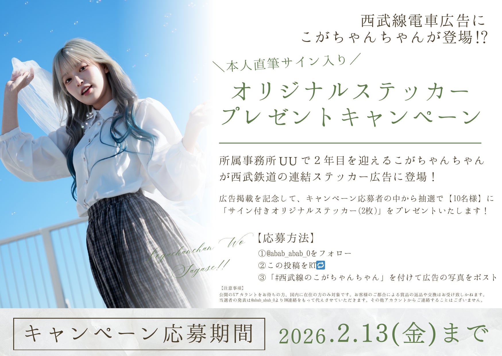UU所属２年目を迎える「こがちゃんちゃん」が西武線沿線の電車広告に登場！
