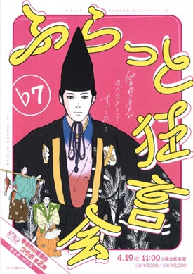 若者・初心者向けの狂言会『ふらっと狂言会♭7』4月19日（日）に国立能楽堂にて開催！歌舞伎の成駒屋三兄弟主宰『神谷町小歌舞伎』と三兄弟コラボ第２弾決定！本日2月1日（日）より、コラボチケット発売開始！