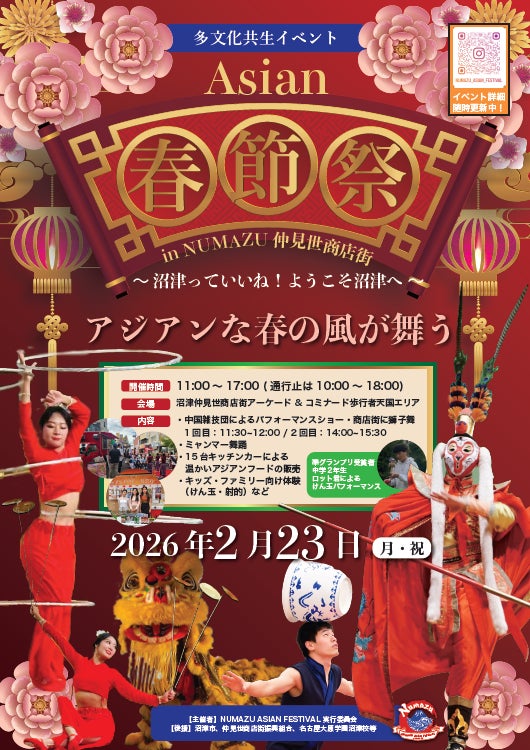 多文化共生イベント「春節祭 in 沼津仲見世」開催決定