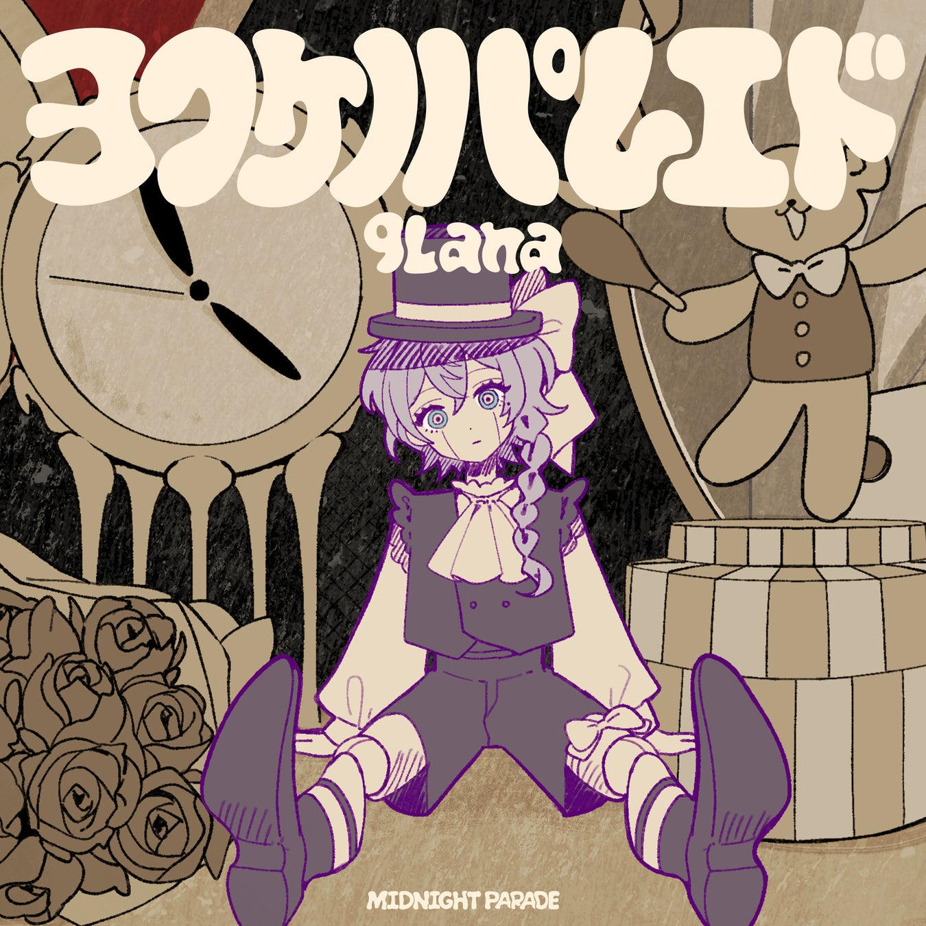 歌役者 9Lana、2026年初の新曲ヨフケノパレエドを2月4日（水）にリリース決定!