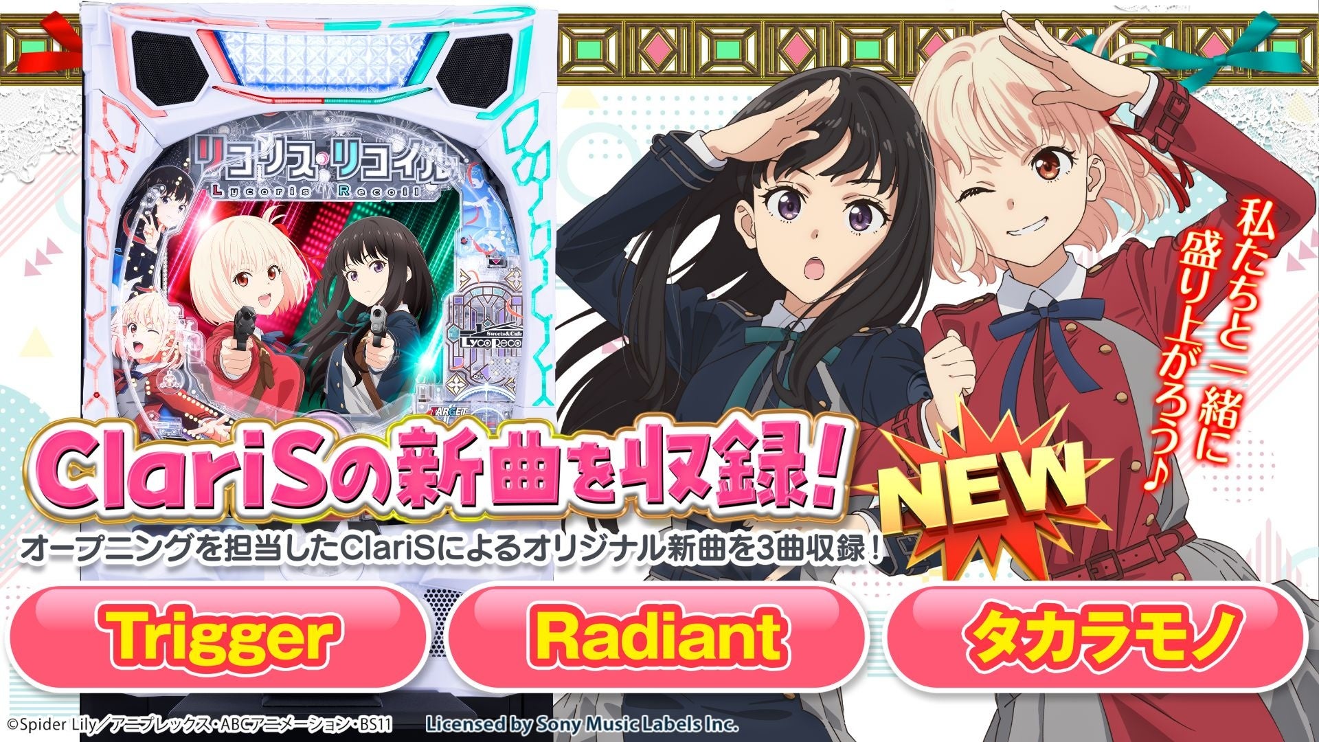 ClariS、パチンコ・パチスロ「リコリス・リコイル」搭載の新曲「Trigger」の配信リリースが決定！同じく搭載の新曲2曲「タカラモノ」「Radiant」も配信リリース決定！