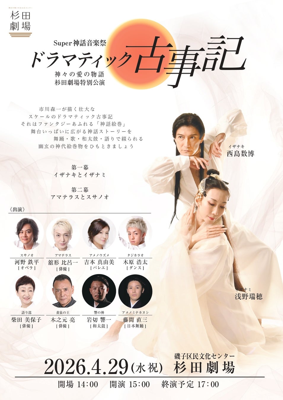 ダンスと音楽で綴る古事記　『Super神話音楽祭 ドラマティック古事記』上演決定