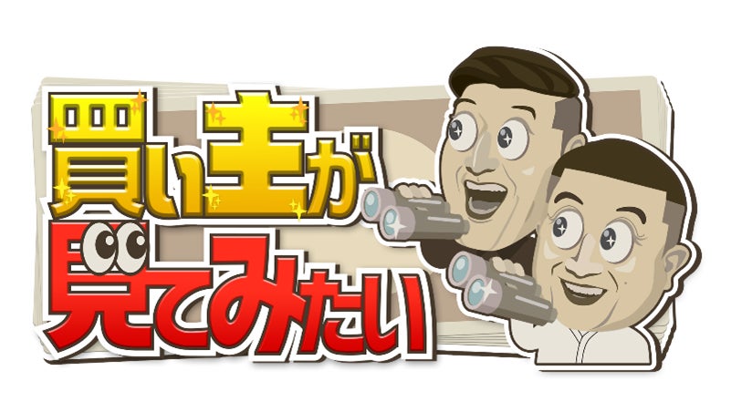 チョコプラ＆高島礼子・柏木由紀も驚がく 「まだまだ買い物って奥が深い！」　「買い主」の計り知れない情熱に迫る密着バラエティ！