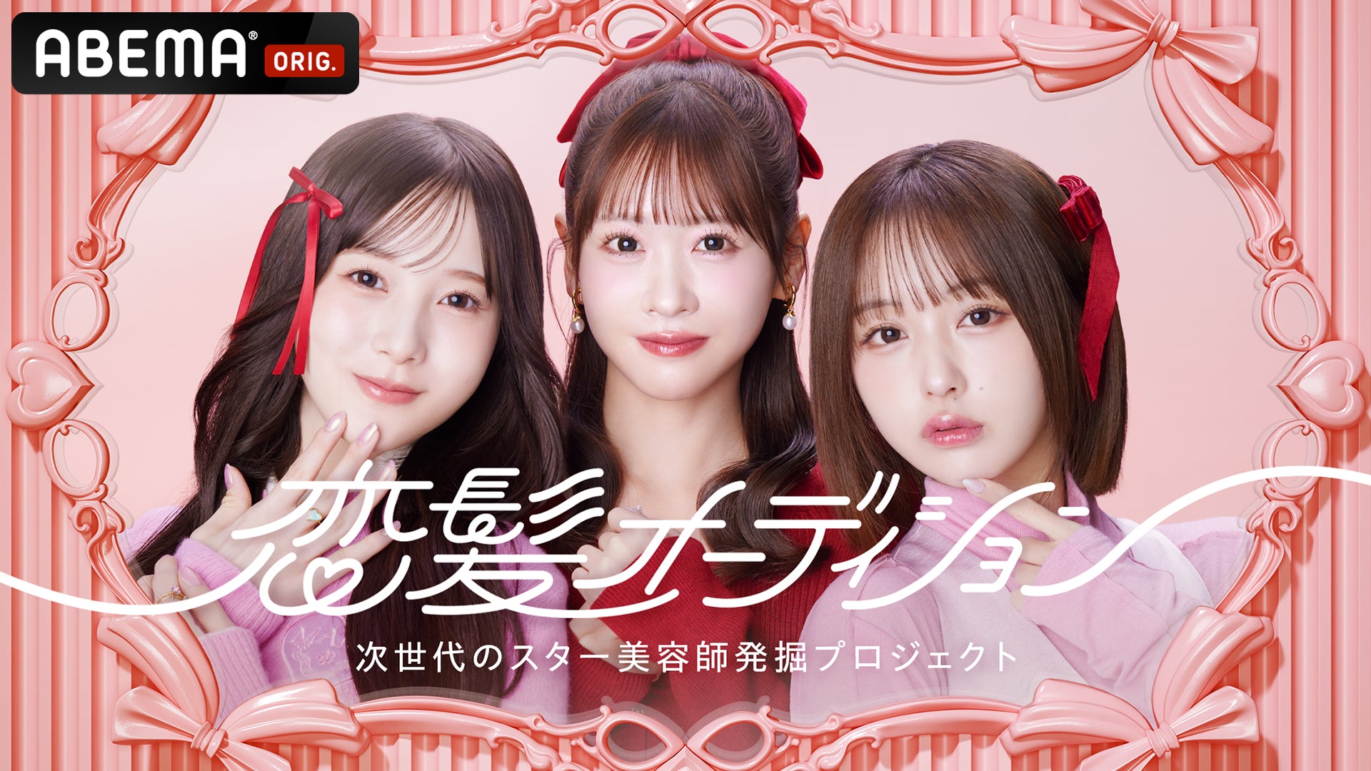 「ABEMA」が「恋髪」をテーマに次世代のスター美容師を発掘するオーディション番組『恋髪オーディション』を無料放送決定！FRUITS ZIPPER・櫻井優衣、なえなの、本田紗来がMCに初挑戦