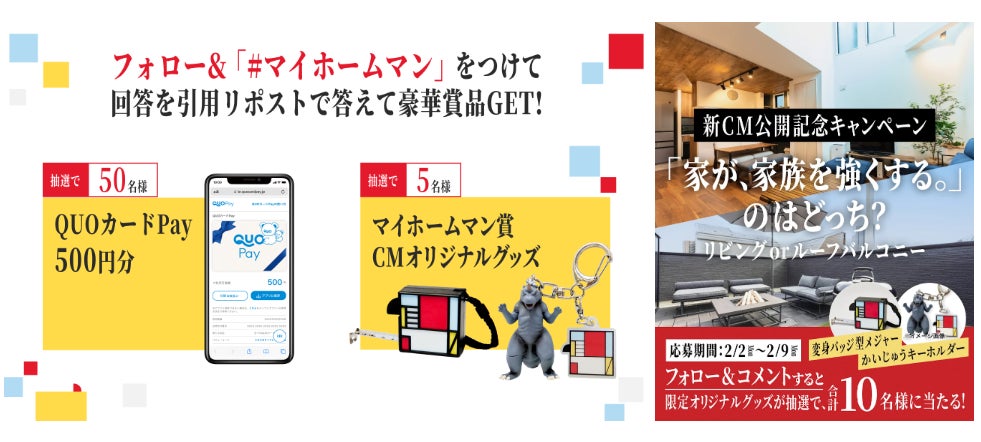 オープンハウスＴＶＣＭシリーズ『マイホームマン』第7弾公開記念！CMの世界観を再現した非売品グッズやデジタルギフトが当たるX・Instagramキャンペーンをスタート！