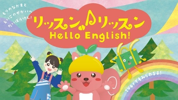 やる気スイッチグループ監修！毎朝15分、遊びながら英語とライフスキル※を育む幼児向け番組『リッスン♪リッスン Hello English !』TVerで2月2日(月)より配信スタート