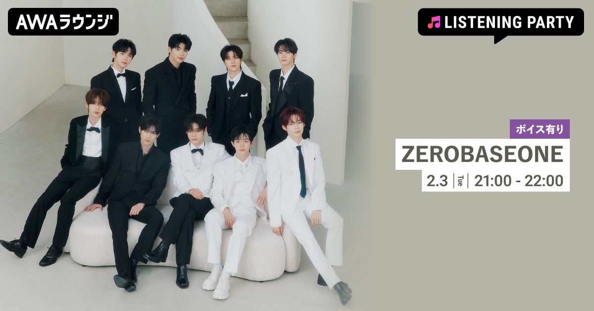 Special Limited Album 『RE-FLOW』 リリース記念！限定ボイスもオンエアするZEROBASEONE特集のリスニングパーティーをAWAラウンジで開催！