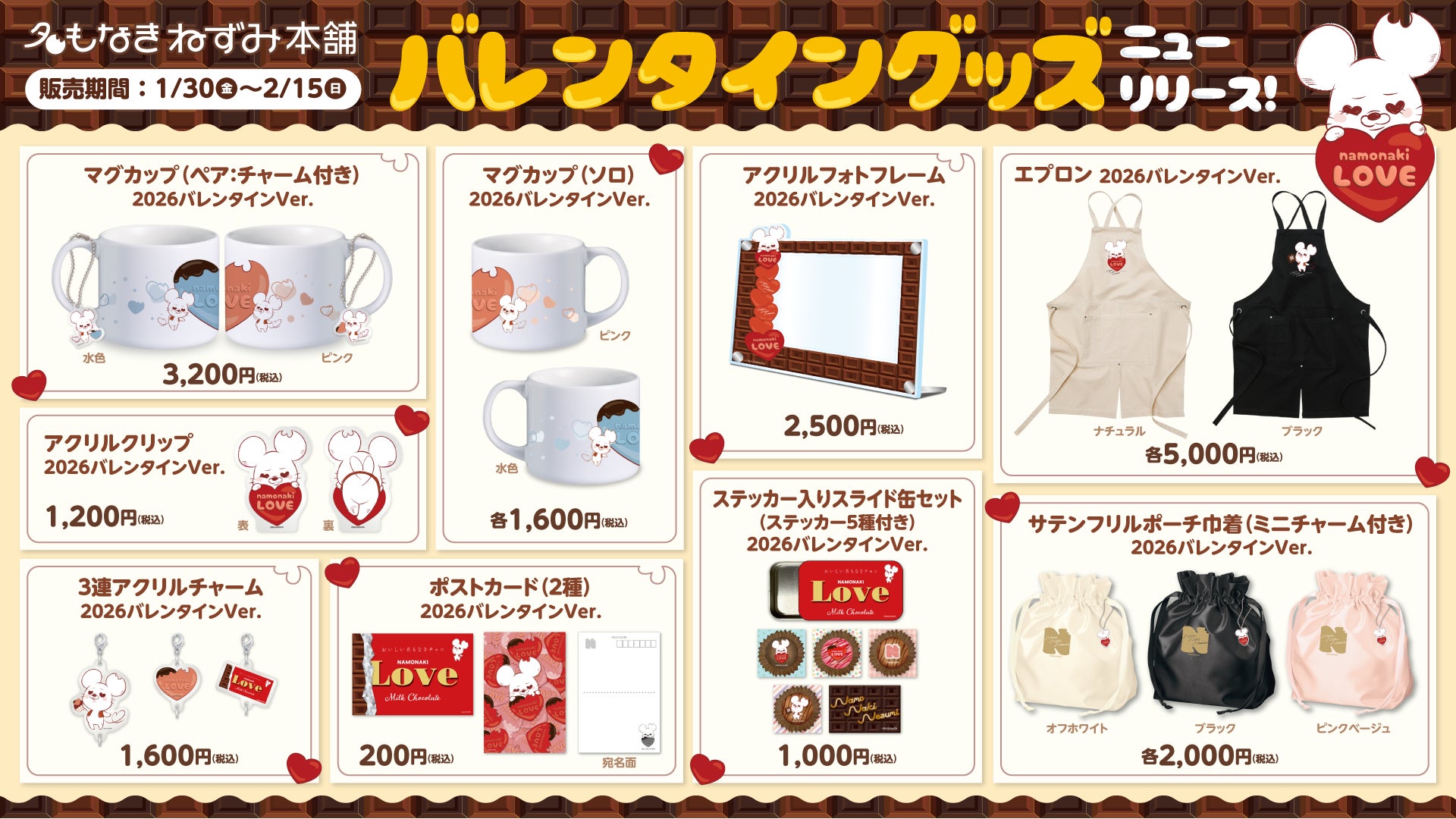 名もなきねずみ本舗、2026年バレンタイングッズを発売“愛（ハート）”をテーマにした限定アイテムを展開