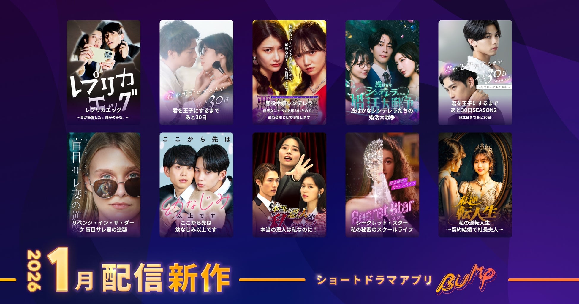 【ショートドラマアプリ「BUMP」】2026年1月公開の新作ショートドラマ作品ラインナップ。米国現地制作の作品2本を含む10本を公開！