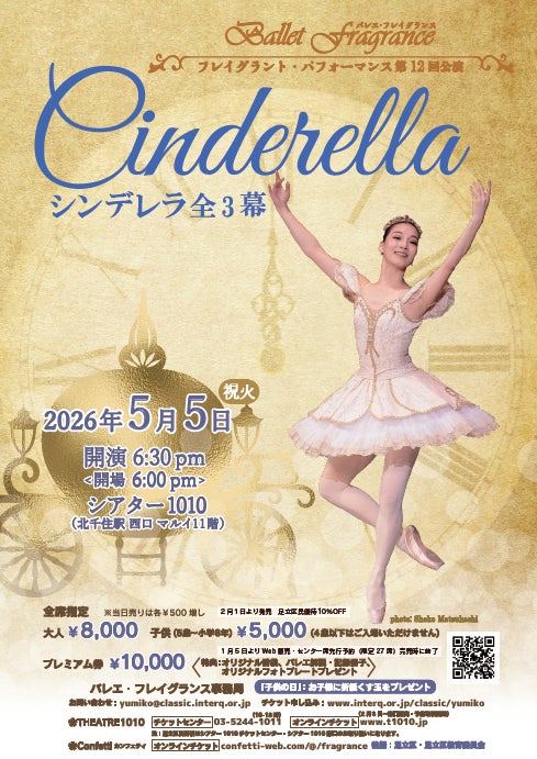 プレゼント企画あり！　中原由美子率いるバレエ・フレイグランス　第12回目は『シンデレラ』全3幕を「こどもの日」に開催　チケット発売中