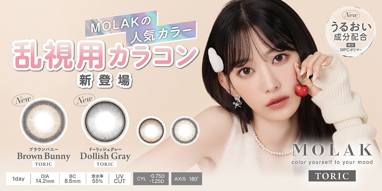 【新色発売決定】宮脇咲良プロデュース・イメージモデルカラコン『MOLAK TORIC』より、MOLAKシリーズ人気カラー『Brown Bunny』＆『Dollish Gray』が発売決定！