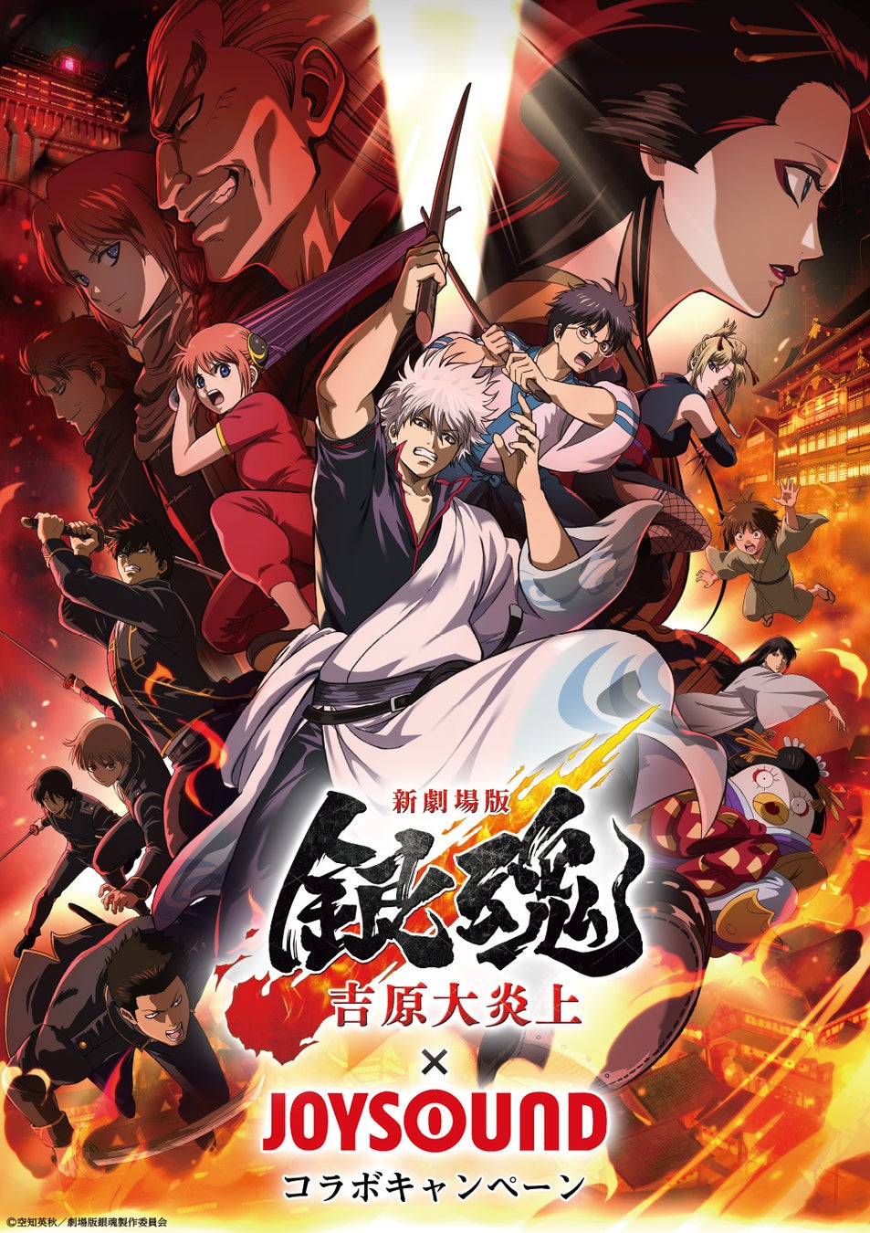 映画『新劇場版 銀魂 -吉原大炎上-』×JOYSOUND コラボキャンペーン開催！ カラオケで関連楽曲を歌って、キャストサイン入りポスターをGETしよう！