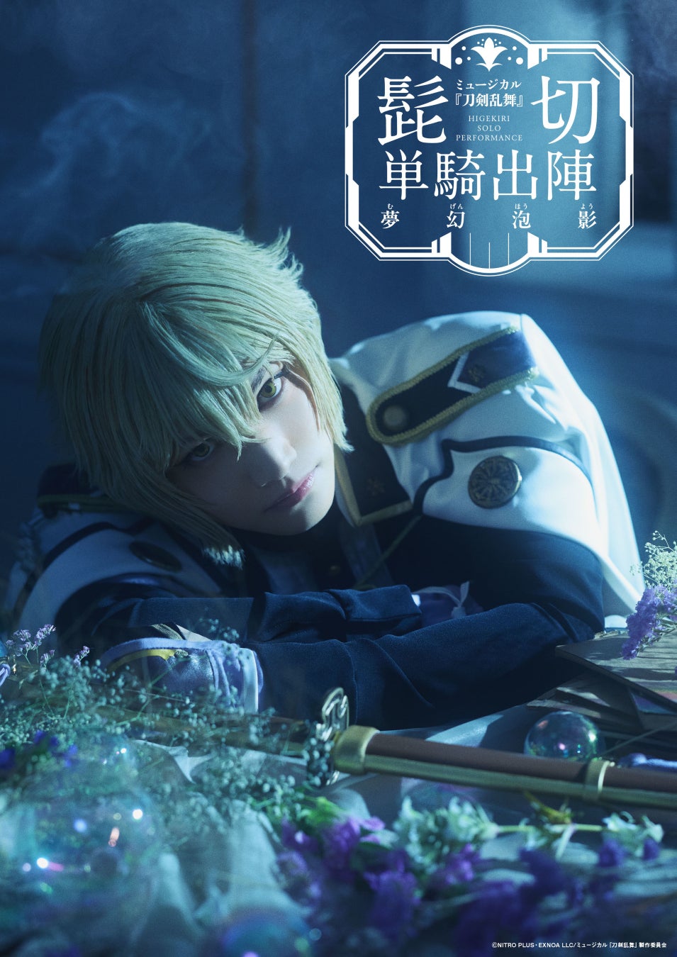 ミュージカル『刀剣乱舞』 髭切 単騎出陣～夢幻泡影～2月2日(月)からチケプラTradeで公式チケットトレードがスタート