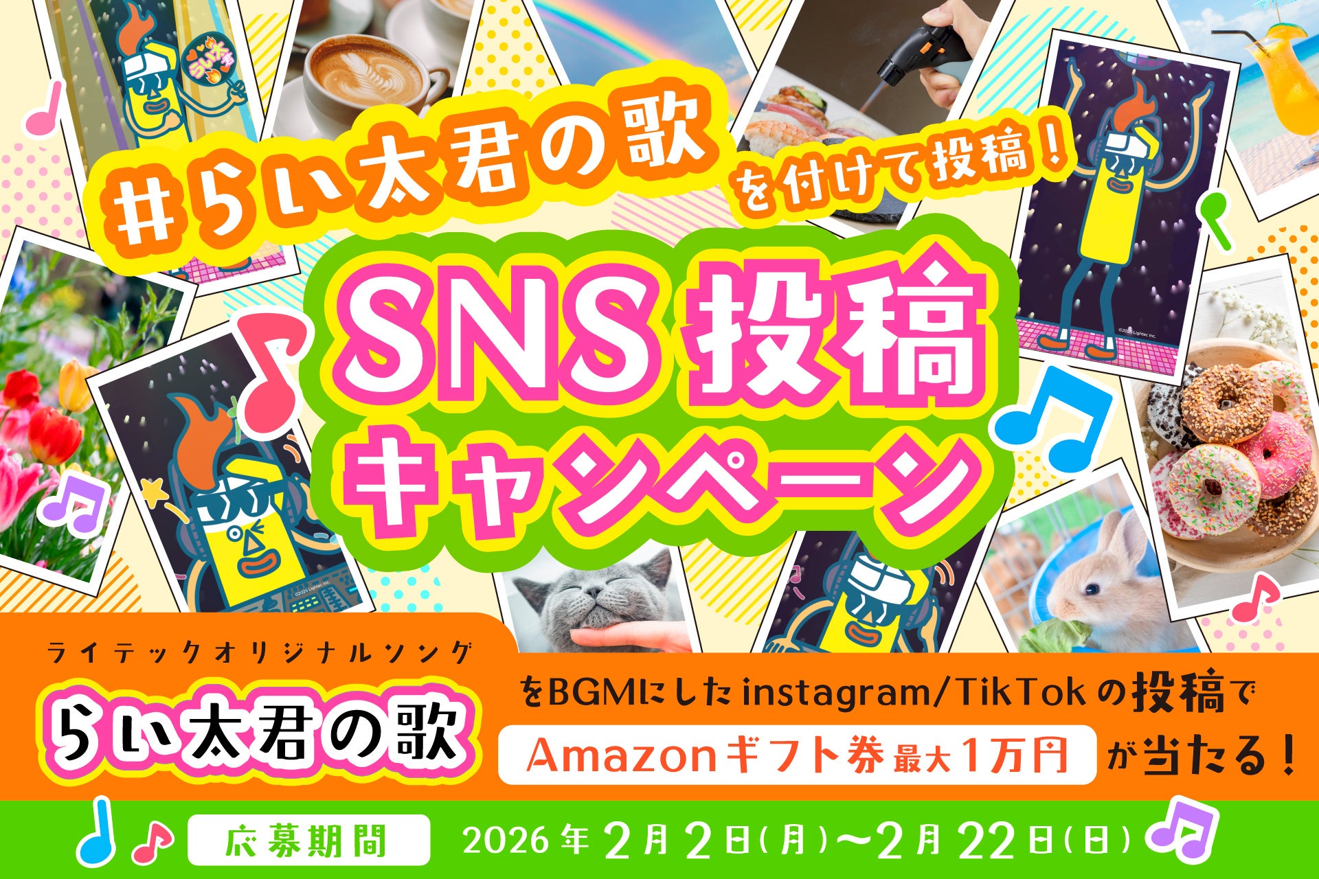 ライテックのコーポレートキャラクター「らい太君」の楽曲を活用したSNSキャンペーン「#らい太君の歌」を開始！Amazonギフト券が最大1万円分当たる！ ユニークな動画投稿で火の文化の魅力を伝えよう