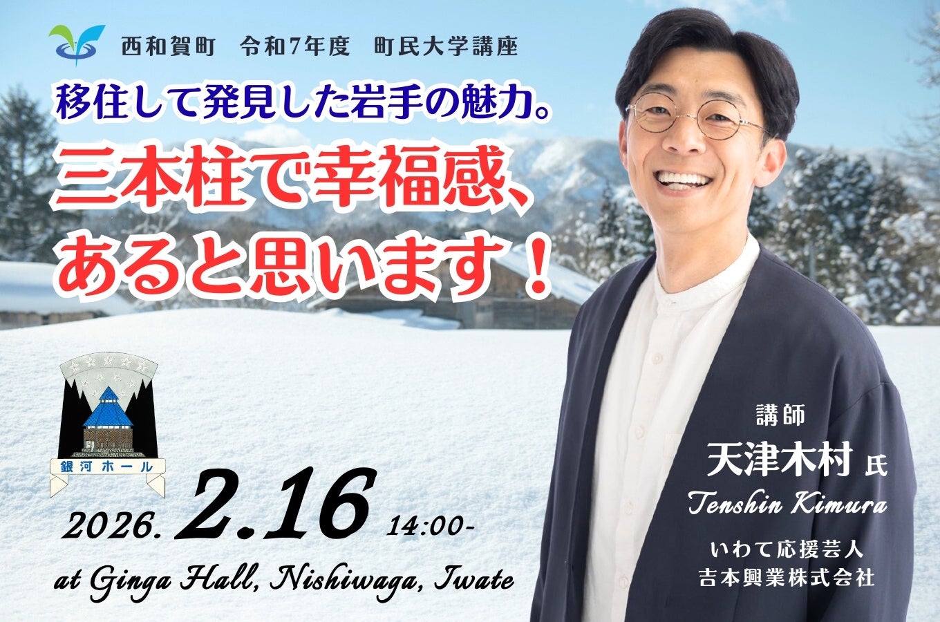 吉本興業・天津木村氏が西和賀町で講演会