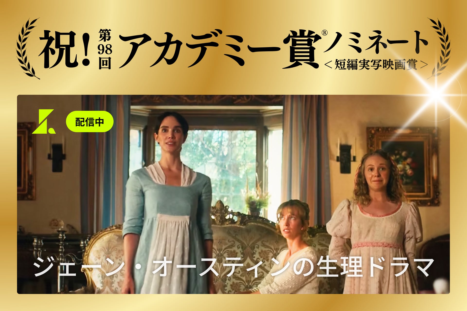 【祝・第98回アカデミー賞ノミネート】ショート映画配信サービス「SAMANSA」独占配信作品『ジェーン・オースティンの生理ドラマ』が短編実写映画賞に選出！