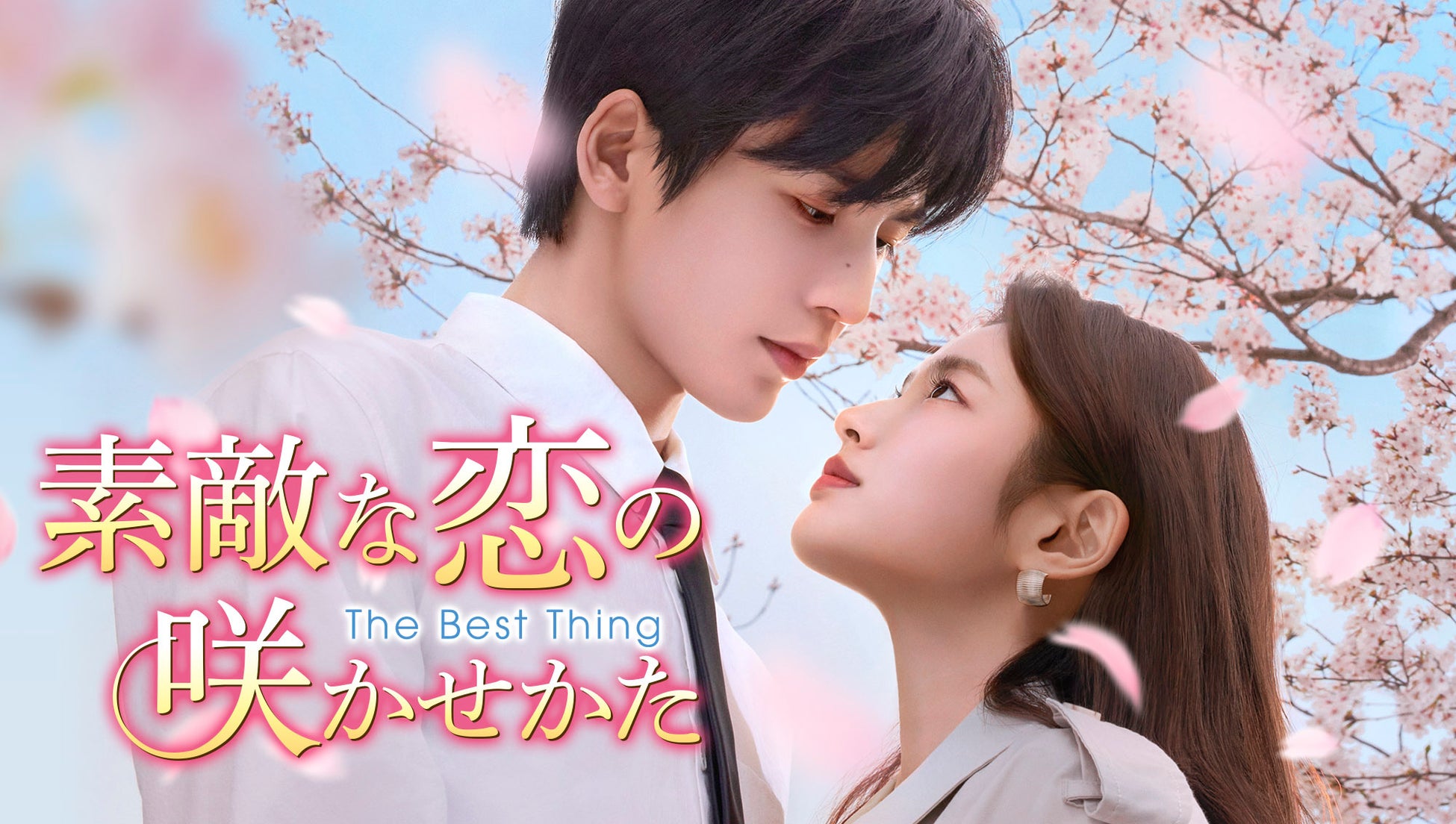 新作中国ドラマ「素敵な恋の咲かせかた」（ジャン・リンホー主演）本日2月2日（月）よりU-NEXTにて独占先行配信開始！