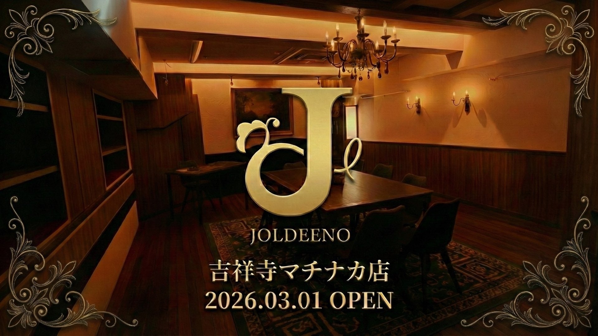 拡大する“体験型エンタメ”市場を牽引。マーダーミステリー・ボードゲームカフェ「JOLDEENO」が、都内3店舗目となる吉祥寺マチナカ店をオープン【物語の主人公になれる没入空間へようこそ】