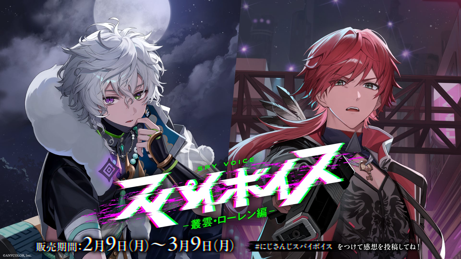 にじさんじ「スパイボイス」2026年2月9日(月)17時より発売決定！