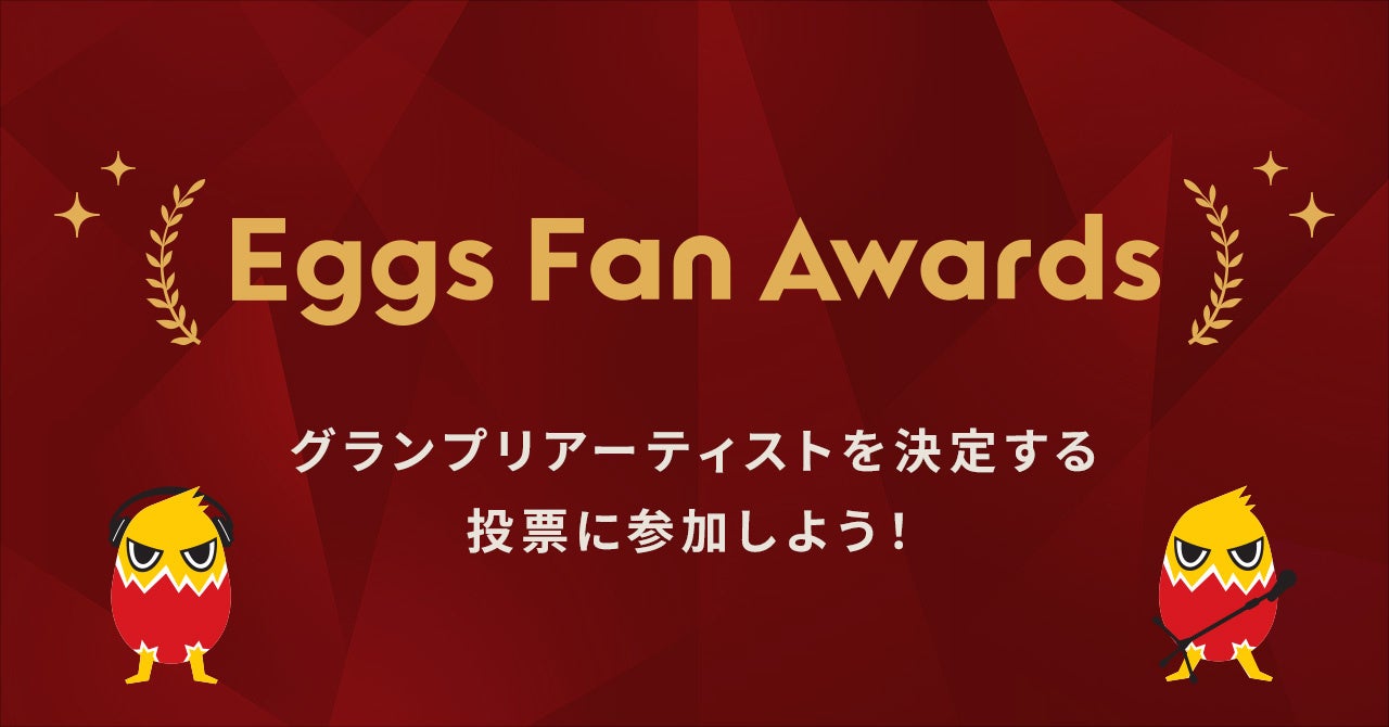 国内最大級インディーズ音楽プラットフォーム「Eggs」の10周年を記念してファン投票でグランプリアーティストを選出する「Eggs Fan Awards」開催