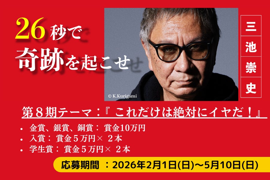 映画監督 三池崇史 主催、賞金10万円のショート動画コンテスト「26秒のカーニバル」第8期募集開始のお知らせ