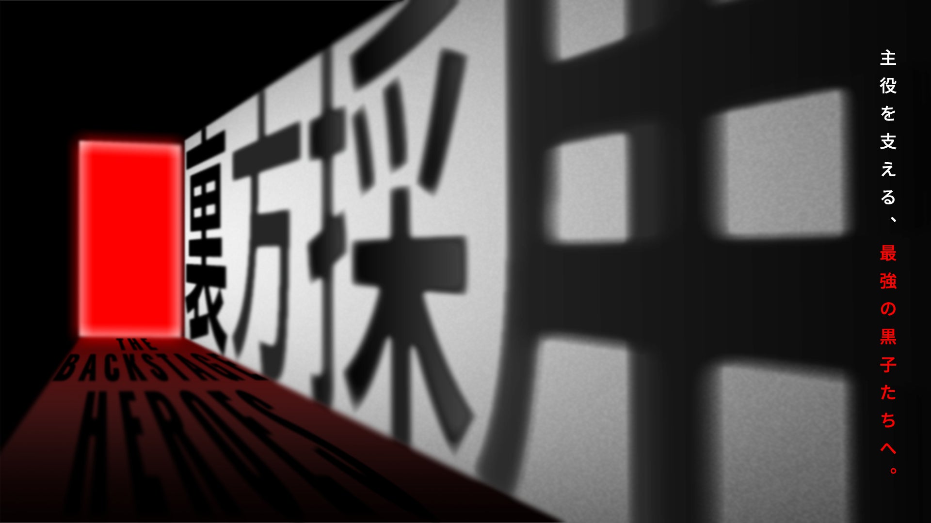 【2027年度入社 新卒採用】新採用フロー「裏方採用」を開始します