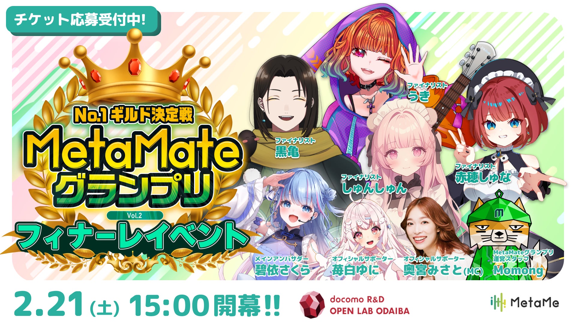 【出場VTuber決定】ファンと共に夢を叶えるVTuber応援イベント「MetaMateグランプリ Vol.2」フィナーレイベント出場者4名がついに決定！