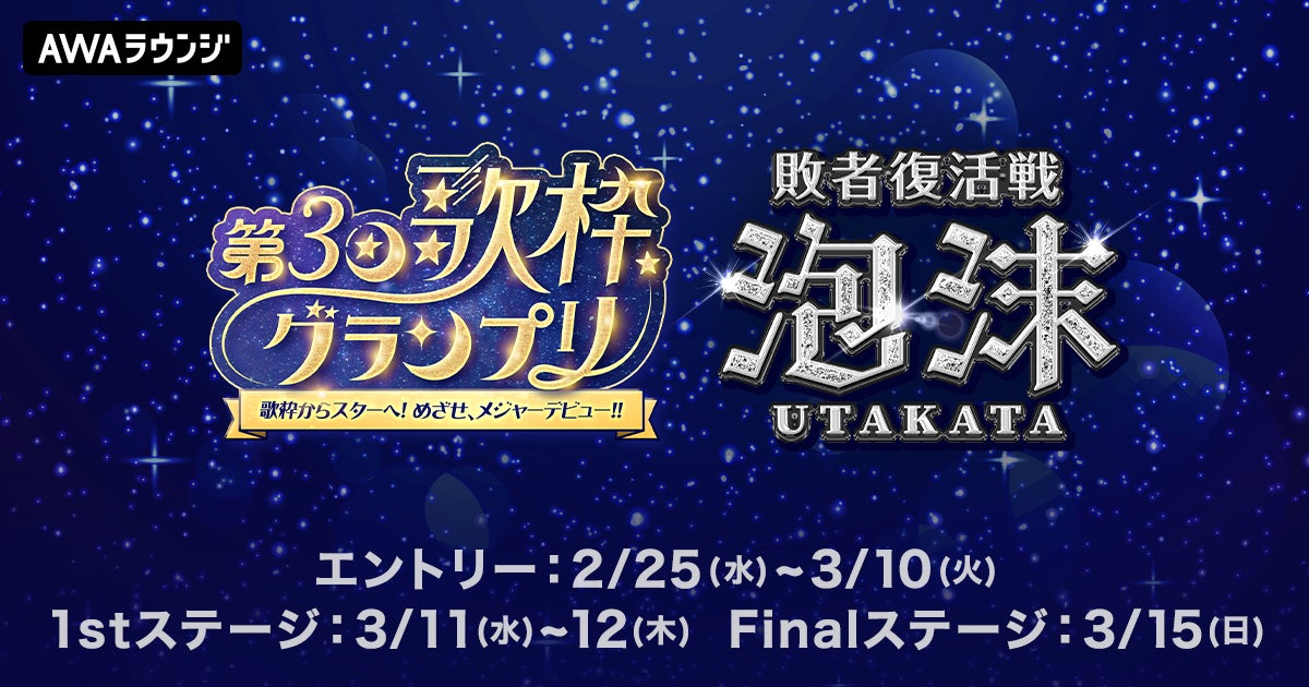 V-tamp主催の『歌枠グランプリ』敗者復活戦サイドイベント「泡沫（ウタカタ）」をAWAで開催！