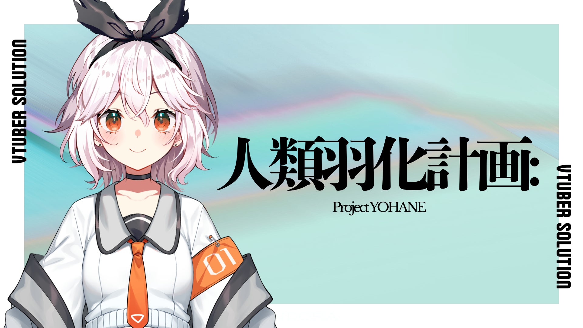 株式会社PANDORA、「人類羽化計画」の新プロジェクト「人類羽化計画: Project YOHANE」始動、一般向けオーディションを開始