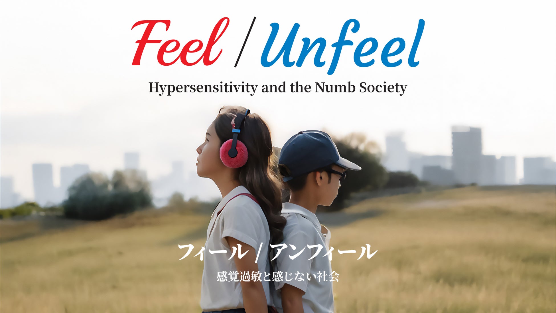 知られざる「感覚過敏」の生きづらさと社会問題、そして未来を描く映画 『 Feel/Unfeel フィール／アンフィール －感覚過敏と感じない社会 』八艶・イノチグラス・感覚過敏研究所で共同制作決定