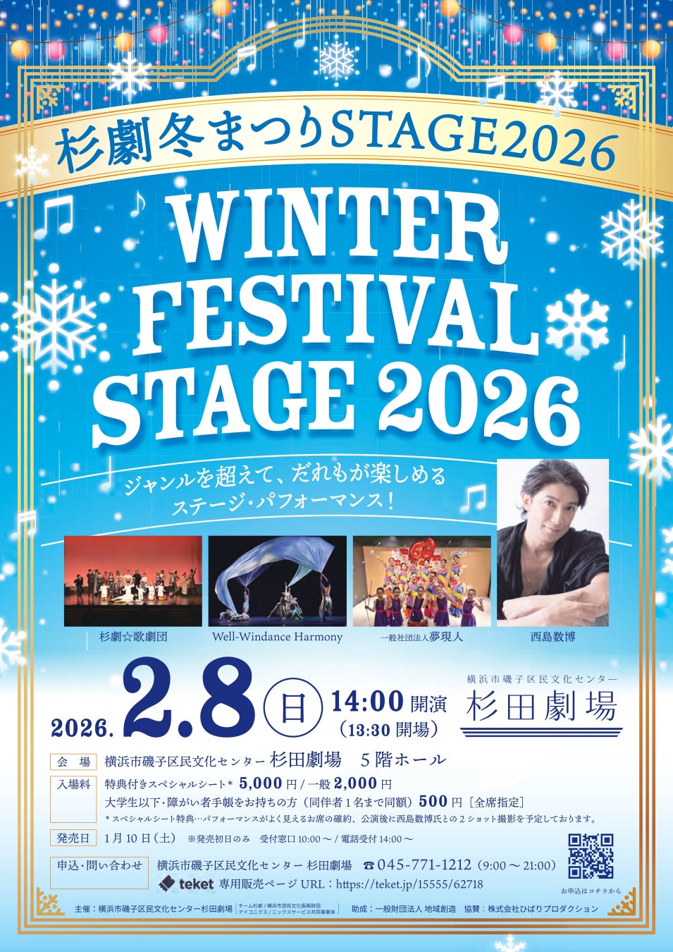 だれもが楽しめるステージパフォーマンス「杉劇冬まつりSTAGE2026」