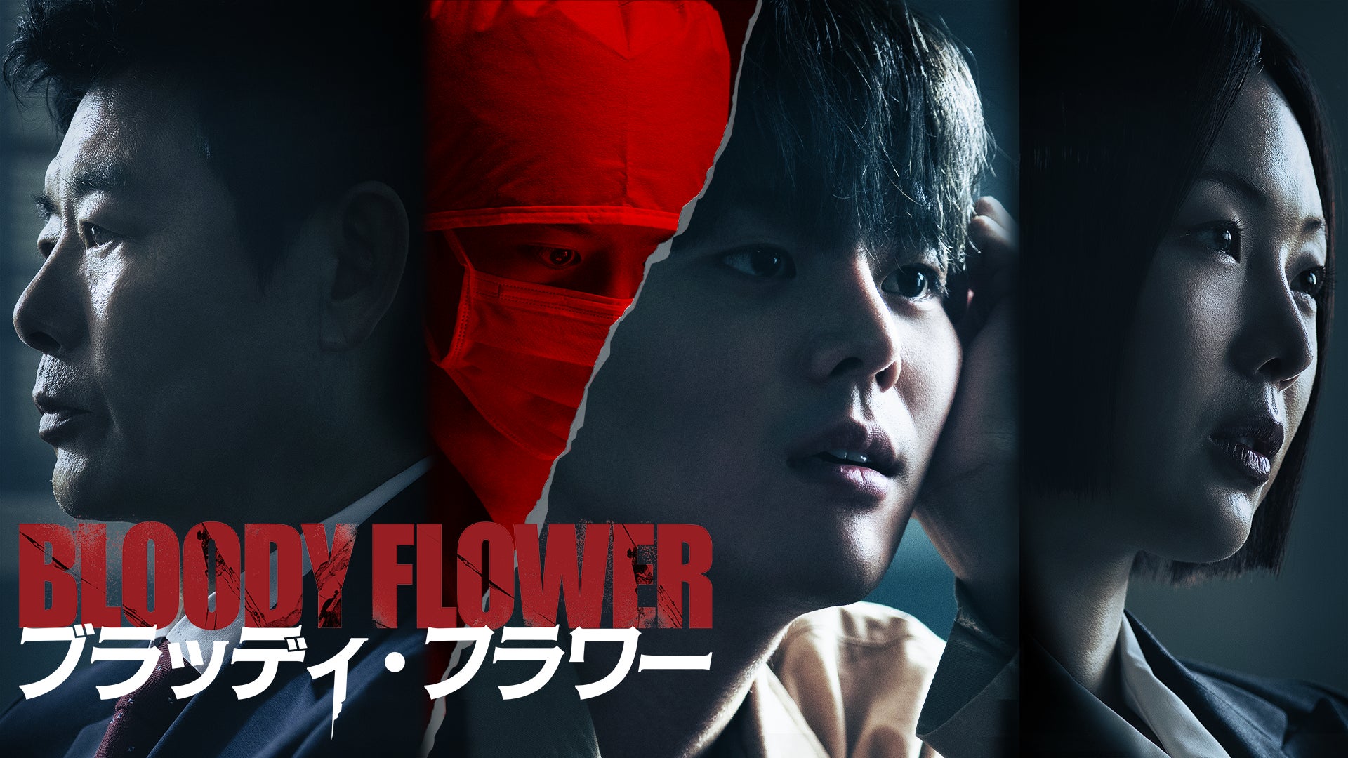 リョウン主演のミステリースリラー！韓国ドラマ『BLOODY FLOWER／ブラッディ・フラワー』が日本初・本国同時で独占配信決定