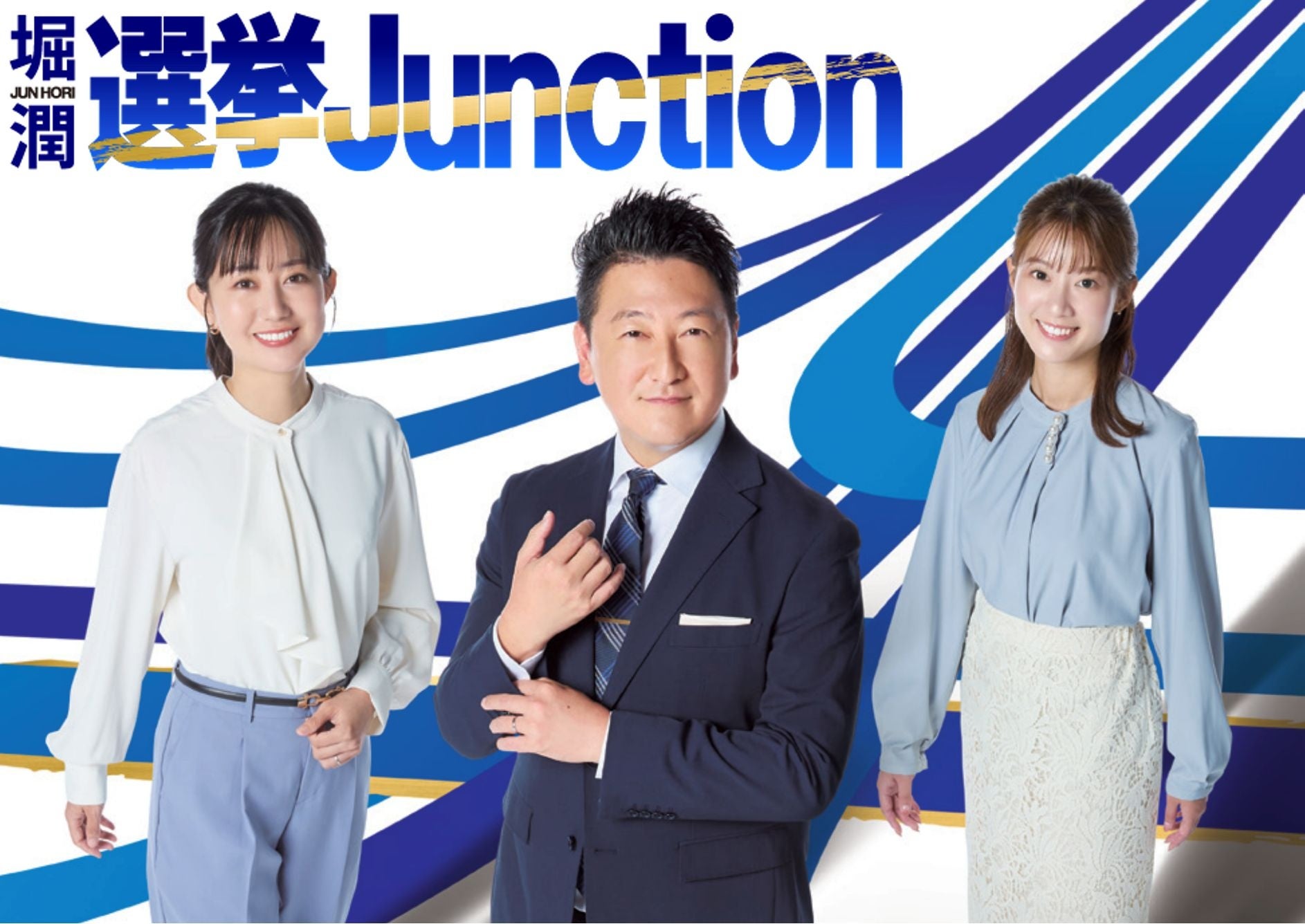 『衆院選特番 選挙Junction』TOKYO MXの衆院選は物価高の現場スーパー「アキダイ」からLiveで伝える！2月8日（日）19:59～放送決定！
