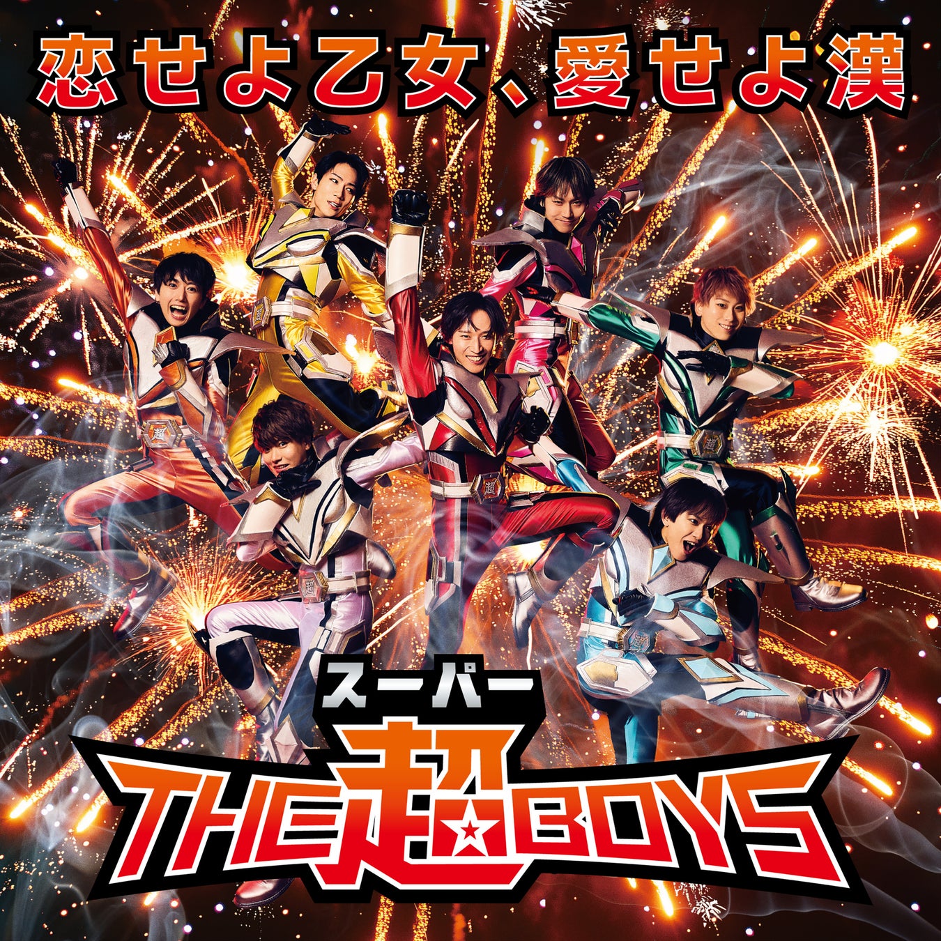 ヒーローアイドル「THE超BOYS（ザ・スーパーボーイズ）」デビュー曲のMVを公開！