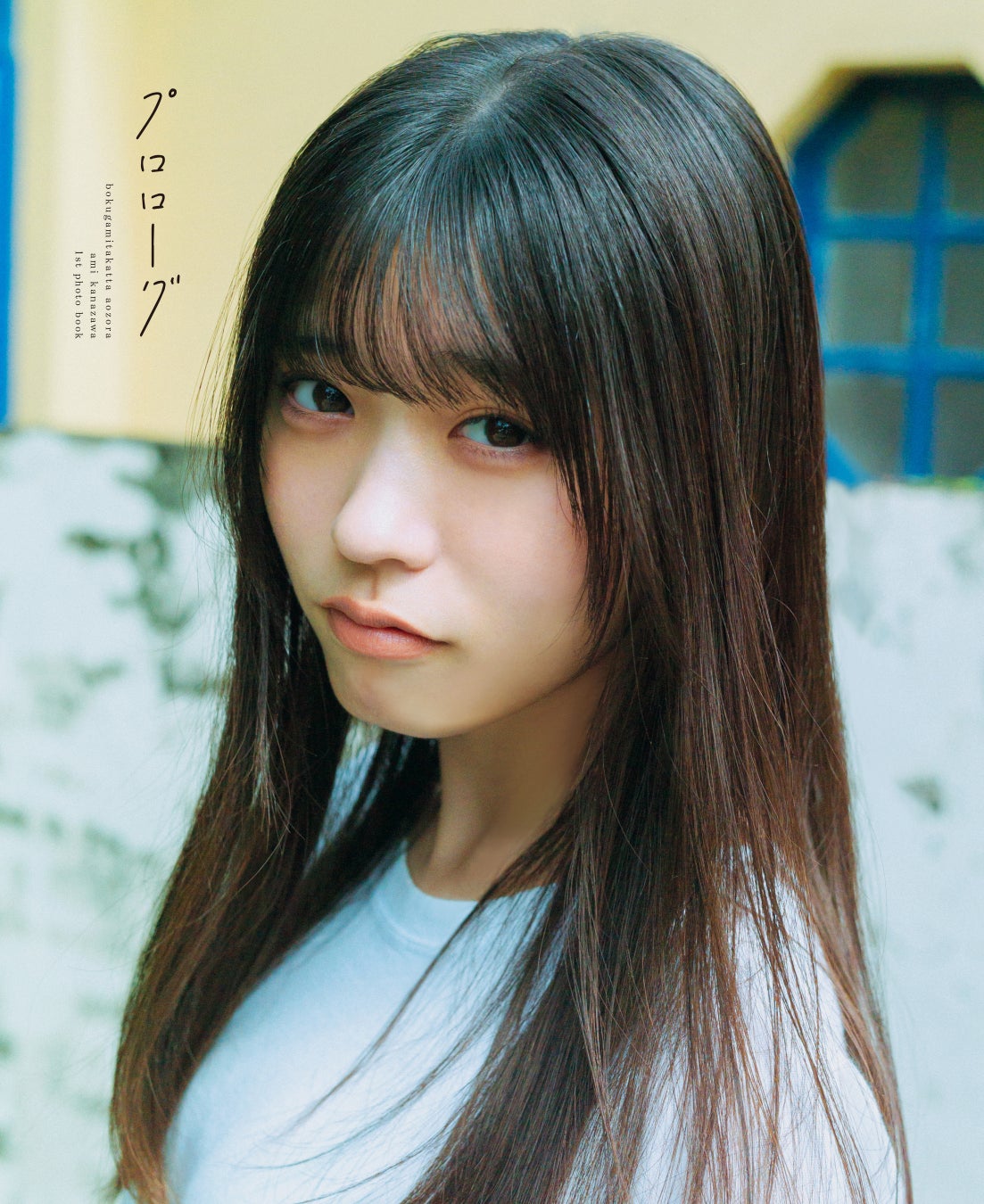 僕が見たかった青空・金澤亜美ファースト写真集のタイトル決定＆カバー表紙3種解禁！ 本人が直接選んだタイトル＆表紙を要チェック!!