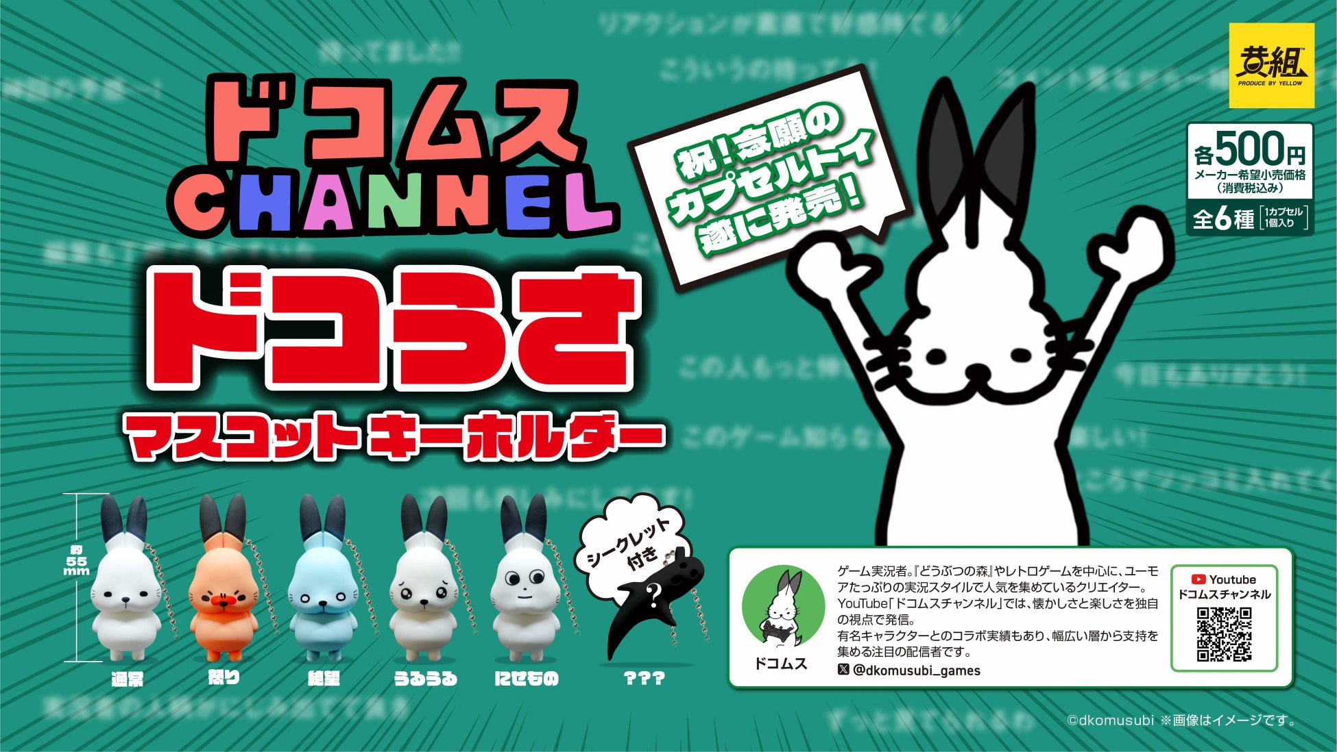 【2月上旬発売開始！】「ドコムス　ドコうさマスコットキーホルダー」発売予告のご案内