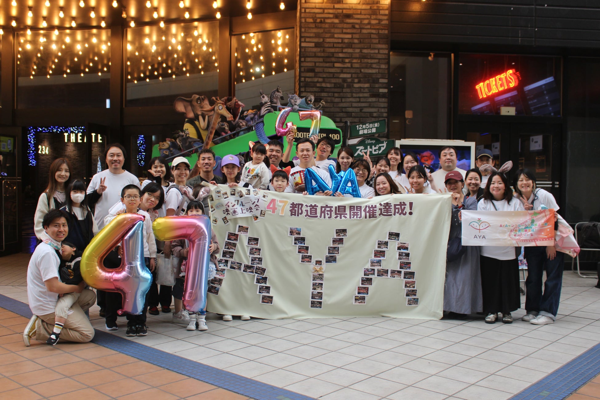 【日本初】病気や障がいのある子どもの「体験の偏在」解消へ。 NPO法人AYA、2年10ヶ月で47都道府県でのインクルーシブ映画上映会を達成！