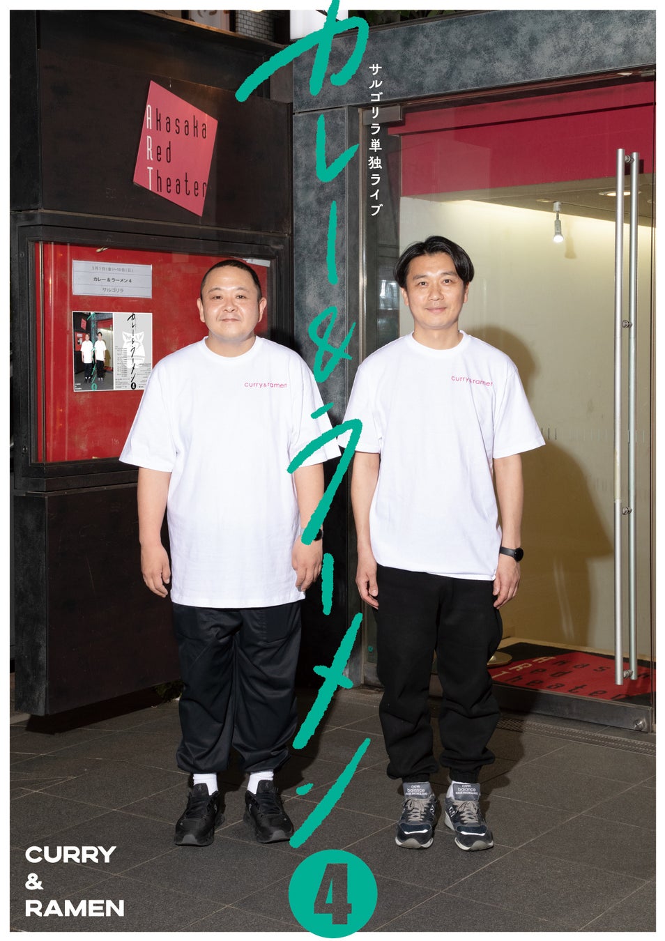 KOC2023チャンピオン・コンビ結成10周年のメモリアルライブ！サルゴリラ単独ライブ『カレー＆ラーメン4』開催決定！