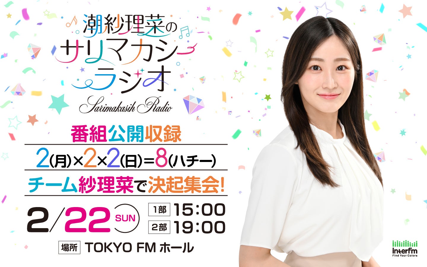 interfm『潮紗理菜のサリマカシーラジオ』　2月22日に開催される番組公開収録イベントに、井桁弘恵と濱岸ひよりのゲスト出演が決定！